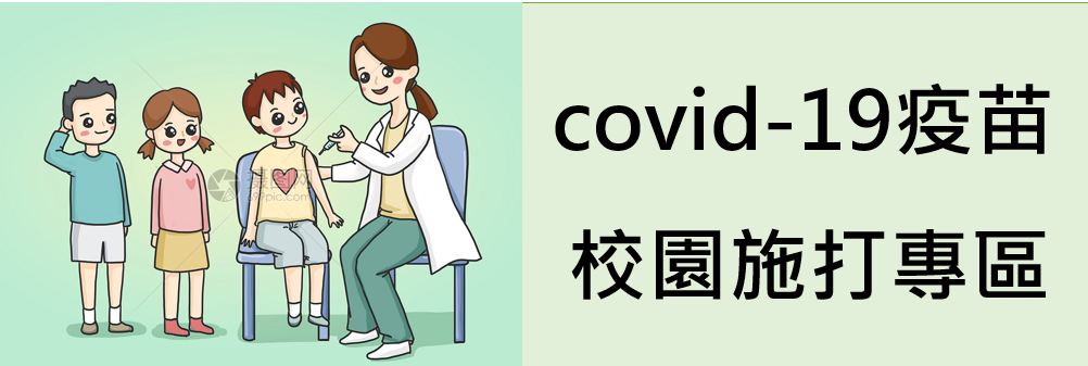covid-19疫苗校園施打專區